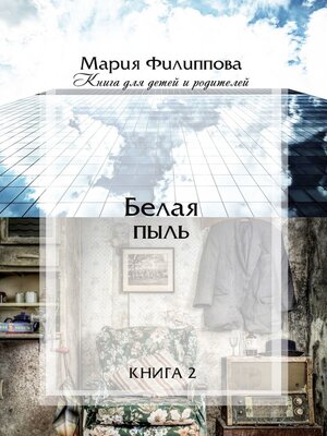 cover image of Белая пыль. Книга 2